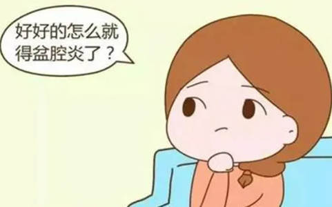 女性怎样有效预防盆腔炎？让你远离它